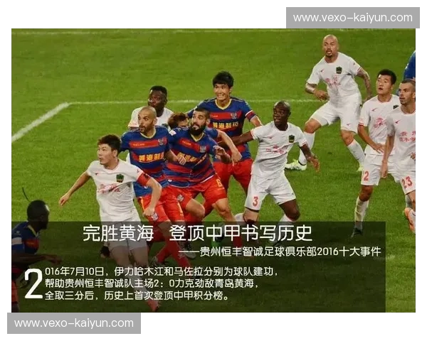 宿命的对决：贵州智诚与天津权健的绿茵恩仇录